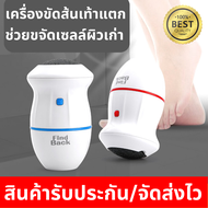 Vhealthcareเครื่องขัดส้นเท้าแตก เครื่องขัดหนังเท้า เครื่องขัดเท้าแตก ใช้งานง่าย ขัดได้จริง สะดวก ช่วยขจัดเซลล์เก่าให้ส้นเท้าเนียนนุ่ม