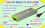 UV紫外燈LED-工業級極致版(UVA 365nm-405nm)/3D列印UV固化燈Stereolithography