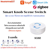 Tuya Zigbee Knob Scene Switch สามารถหรี่ ไฟเปิดปิดไฟ(ส่งฟรี0บาทเมื่อเก็บโค้ดส่งฟรีlazada)