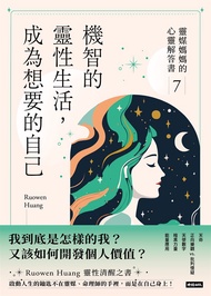 機智的靈性生活，成為想要的自己：靈媒媽媽的心靈解答書7 (電子書)