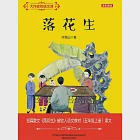 大作家的語文課：落花生 (電子書) 作者：許地山