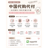 【⚡️CHINA PURCHSING AGENT】中国淘宝代购 代下单 1688 Pinduoduo Taobao Agent Purchasing Service 拼多多淘宝闲鱼京东 帮下付款国际转