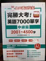 空中英語教室完勝大考英語7000單字中級篇2001-4500