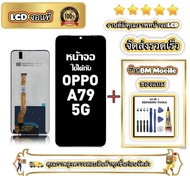 หน้าจอ LCD สำหรับ OPPO A79 5G Display จอ+ทัช อะไหล่มือถือ อะไหล่ จอ ใช้กับ ออปโป้ A79 5G แถมชุดไขควง