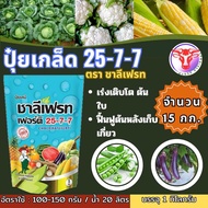 ✅ ปุ๋ยเกล็ด 25-7-7 ชาลีเฟรท จำนวน 15 กก. ปุ๋ยเขียว ปุ๋ยเย็น เร่งต้น เร่งใบ เร่งงาม เร่งเขียว ฟื้นฟูต