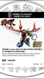 玩具物置 [預訂 Preorder] Bandai 食玩 SMP [魂SHOP限定] 百獸合體 系列 / 威力獸EXTRA 牙吠伊卡洛斯  [SHOKUGAN MODELING PROJECT] HY