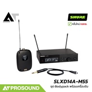 SHURE SLXD14A-M55 ชุด Bodypack พร้อมเครื่องรับ รองรับไมค์หนีบปก Headset เครื่องดนตรี AT Prosound