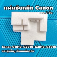 แผ่นซับหมึก Canon G1010 G2010 G3010 G4010 (แบบ 3 ชิ้น)