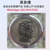 PCGS評級 袁大頭 金幣 銀幣 十二生肖金幣、楓葉金幣等等以及各種外國金幣，龍洋·船洋·站洋· 鷹洋 ·雙毫 ·四川銀幣 ·四川盧比· 貴州銀幣 ·黎元洪開國紀念幣·袁大頭 ·袁世凱· 孫小頭 ·孫
