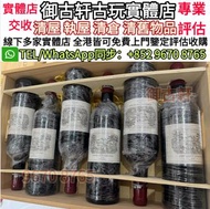 高價上門收購 紅酒 奔富 拉菲 拉圖 瑪歌 木桐 金羊 帕圖斯等