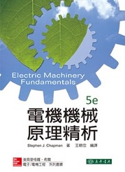 電機機械原理精析, 5/e (Chapman)(授權經銷版)