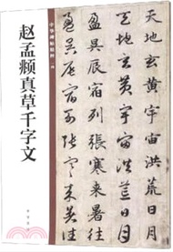 中華碑帖精粹14：趙孟頫真草千字文（簡體書）