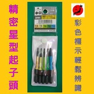 日本製 職人專用 ★新莊-工具道樂★ ANEX  精密起子頭(星型)5支組 可搭配充電工具使用 起子頭 起子機 