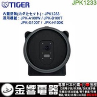 【金響代購】空運,TIGER JPK1233,虎牌電子鍋,內蓋,內鍋蓋,JPK-B100,JPK-A100,G100,用