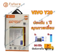 ประกัน1ปี💥แบตเตอรี่ VIVO Y20 / Y12s งาน Future พร้อมเครื่องมือ แบตแท้ มีมอก. คุณภาพดี แบตvivo y20 แบ