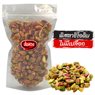 ถั่วพิสตาชิโอดิบ ไม่มีเปลือก เม็ดเต็ม (raw pistachio) by ล้อมวง(RomWong) พิสตาชิโอดิบ พิตาชิโอดิบ ถั