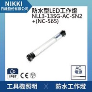 (日機)LED防水工作燈 圓筒型 NLL3-13SG-AC-SN2+NC565堅固耐用防水工作燈/LED/機內燈 IP67/工業機械/室內皆適用