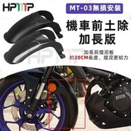 台灣現貨新店促銷~MT-03 機車改裝 專車專用 前土除加長板 土除延長板 前擋泥板 加長 前擋泥瓦 MT03-R3