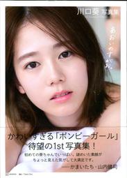 【現貨供應中】川口葵 初寫真集《あおいのすがお。》