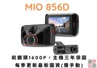 MIO 856D 【含安裝/送32G】2.8K/雙錄/STARVIS/GPS測速/60FPS/行車記錄器