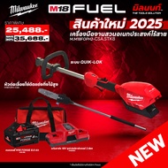MILWAUKEE - M18FOPH2-0 เครื่องตัดหญ้า + หัวต่อเลือยโซ่ตัดกิ่งไม้สูง M18FOPH-CSA พร้อมแบต FORGE 8Ah แ