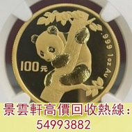 【景雲軒】高價回收錢幣 金幣 鉑金幣 金幣套裝 銀幣 ，1996年1盎司熊貓金幣，生肖金幣，鼠牛虎免龍蛇馬羊猴雞狗豬年金幣，1979年建國30週年紀念金幣，鴻運金幣，楓葉金幣，美國水牛金幣，澳洲袋鼠金