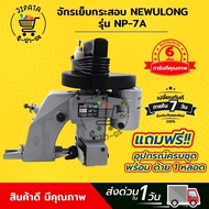 จักรเย็บกระสอบ เครื่องเย็บกระสอบ ยี่ห้อ NEWULONG รุ่น NP-7A แบบมือถือ ใช้งานง่าย พร้อมอุปกรณ์ใช้งาน