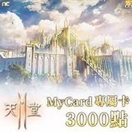 【520game 遊戲天地 】台灣 MyCard  MyCard 天堂2M專屬卡3000點  ~下單前請先詢問~