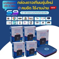 **แพ็คสุดคุ้ม 5 กล่อง ** กล่องดาวเทียม PSIรุ่นPSI S9 Smart Satellite **PSI รุ่นใหม่ล่าสุด คมชัดกว่าเ