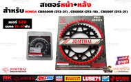 สเตอร์หน้า สเตอร์หลัง สำหรับ Honda CBR500R CB500F CB500X JomThai Asahi #สเตอร์พระอาทิตย์ #JomThaiAsa