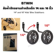 BTWIN ล้อพยุงข้างรถจักรยานเด็ก ขนาด 14-16 นิ้ว และ 20-24 นิ้ว ล้อค้ำจักรยานสำหรับเด็ก ติดตั้งง่าย ส่