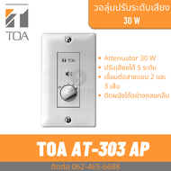 TOA AT-303AP วอลลุ่ม ปรับระดับเสียง 30W เพิ่ม-ลด ระดับเสียง ติดผนัง