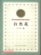 558.百年百種優秀中國文學圖書1900-1999：白色花（簡體書）