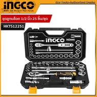 INGCO ชุดบล็อก 1/2 นิ้ว 25 ชิ้น อิงโค่ ลูกบ๊อกซ์ ลูกบล็อก 6 เหลี่ยม 25-Piece 1/2" Socket Set - HKTS1