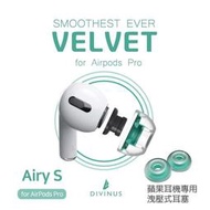 志達電子 韓國DIVINUS | Airy S APP For Airpods Pro 蘋果專用 | 可洩壓 | 甜甜圈傘帽 | 一盒1對 | 公司貨