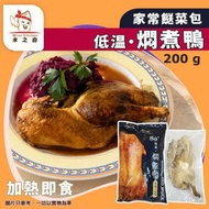 [鴨] ·⚡加熱即食⚡ 低溫燜煮鴨 750g（半隻｜全熟）｜Joyway｜熟鴨｜燒味鴨｜氣炸／焗爐／蒸煮｜即食鴨肉｜餸菜包｜急凍-18°C｜WW1