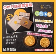 【 #中秋預購。微熱山丘  月餅禮盒】💛早鳥優惠💛 $265 / 1盒 $510 / 2盒