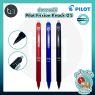 1 ด้าม ปากกาลบได้ Pilot Frixion Ball Knock แบบกด 0.5 mm สีดำ น้ำเงิน แดง ของแท้ จากญี่ปุ่น – 1 Pc. Pilot Frixion Ball Knock Retractable Erasable Gel 0.5 mm Black, Blue, Red Ink  ปากกาหมึกลบได้ ปากกาลบได้ สั่งเร็ว ส่งไว ส่งทั่วประเทศ