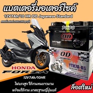 แบตเตอรี่ Honda Forza 300 350 ทุกรุ่น FORZA รุ่นหัวฉีด สำหรับ ฮอนด้า ฟอซ่า 300 350 แบตเตอรี่ OD 12V-