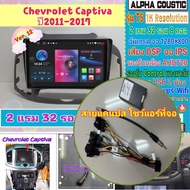 จอแอนดรอย Chevrolet Captiva ปี2011-2017 📌Alpha coustic T5 1K / 2แรม 32รอม 8คอล Ver.12 DSP AHD CarPlay หน้ากาก+ปลั๊กตรง