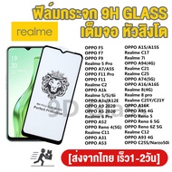 ฟิล์มกระจก เต็มจอใส 9H รุ่น Oppo A15 A7 A7X A12 A5 A9 A53 A54 A74 F11 Pro A3s A16 A16s A94 A93 A1K A52 A72 A92 Reno6 5 4 Realme C11 C12 C21 C3 C2 C15 5S 5i 6i 7i C17 C25 C25S C25Y C21S Realme 5 8 Pro ฟิล์มกันรอยOppo เต็มจอRealme