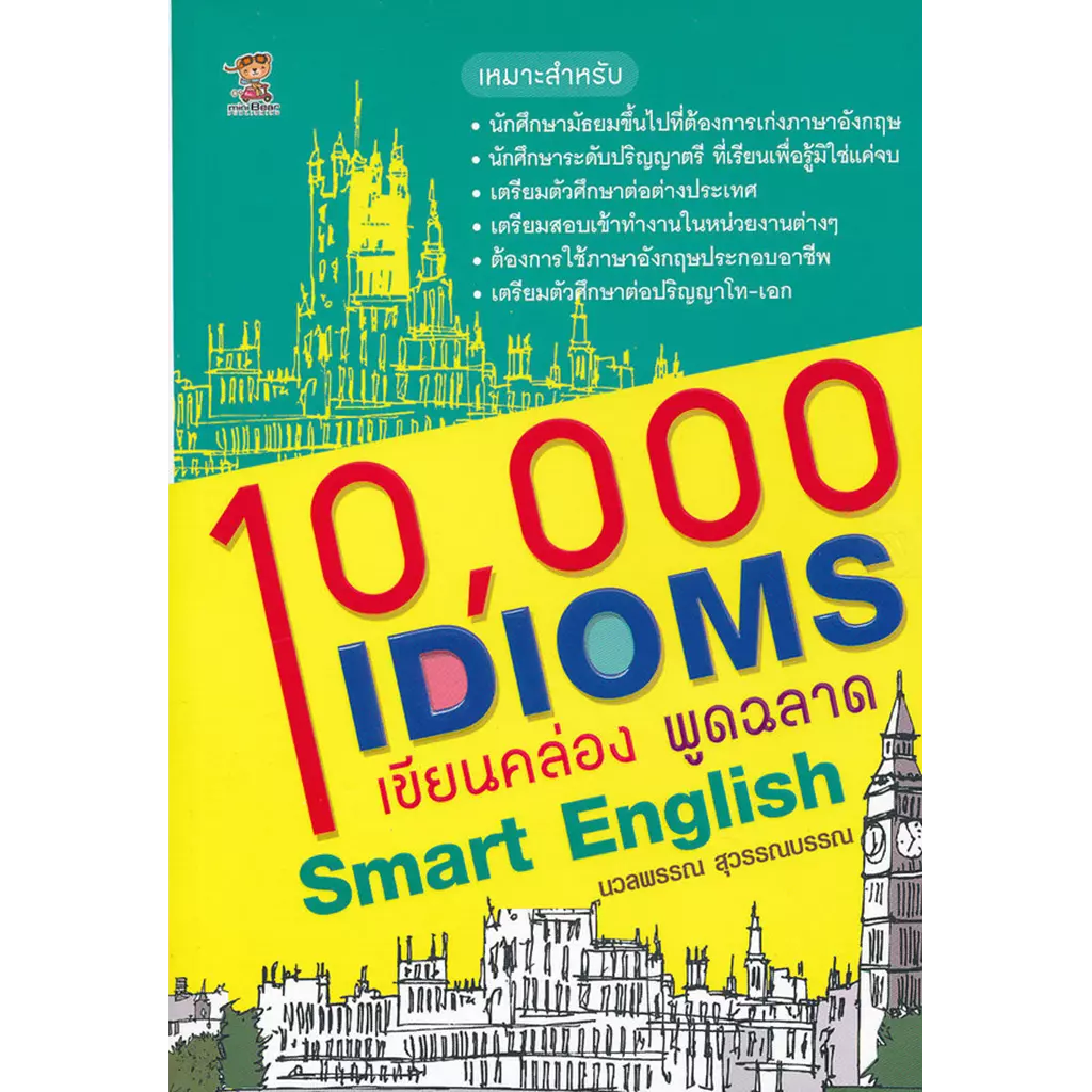 10,000 Idioms เขียนคล่อง พูดฉลาด Smart English