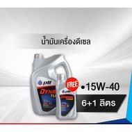 น้ำมันเครื่องดีเซล PTT DYNAMIC TURBO (15W-40) 6L แถม 1L (404060) (ราคาต่อ 1 ชิ้น)