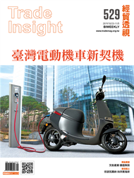 經貿透視雙周刊 第529期：臺灣電動機車新契機 (新品)