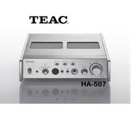 鈞釩音響~TEAC  HA-507 純類比耳機擴大機/ 前級擴大機 (勝旗代理公司貨)