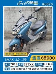 【貳輪嶼車業-新北新莊店】2019年 SMAX 2.0 155 #6676 $65000