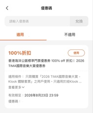 海洋公園門票2張（以100%折扣優惠碼兌換）