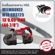 (1140)MILWAUKEE M18 MCS125 ใบเลื่อยสายพาน(ตัดเหล็ก) HSS 13*0.65*1140 (44-7/8") พร้อมส่ง เชื่อมในไทย
