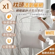 衣架大王 - 【升級六角紗網】枕頭 毛公仔透氣曬網｜防風吹落 大型衣物晾曬神器 兼容各款衣架｜咕臣抱枕攬枕毛巾 室外露台陽台曬衣架 兒童小朋友玩偶枕芯晾曬網兜（白色）