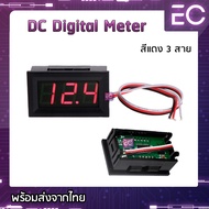 Digital Volt meter DC 3 สาย และ 2 สาย 4 สี โวลท์มิเตอร์ วัดโวลท์ dc วัดโวลต์ dc โวลต์มิเตอร์ dc